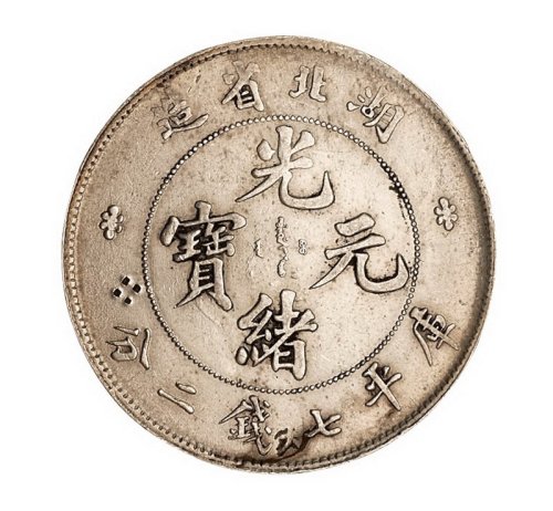 1894年湖北省造光绪元宝库平七钱二分、一钱四分四厘银币各一枚