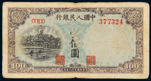 一版100元北海角楼漏印变体