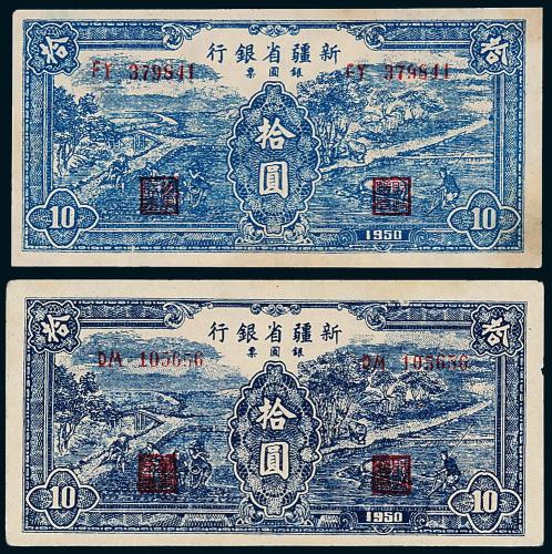 1950年新疆省银行拾圆2枚