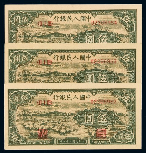 1948年第一版人民币伍圆“牧羊”三枚连号，九八成至全新