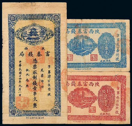 14年陕西富秦钱局制钱票3枚