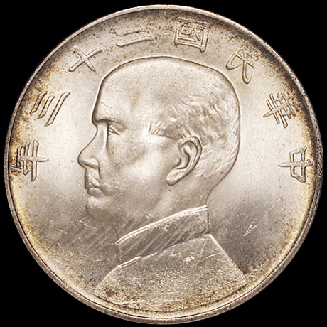 民国二十三年孙中山像背帆船壹圆银币一枚，状态极佳，ANACS MS65