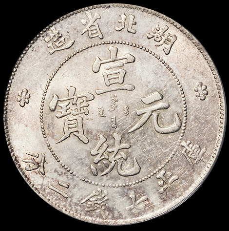 1909年湖北省造宣统元宝库平七钱二分银币一枚，PCGS AU55，金盾