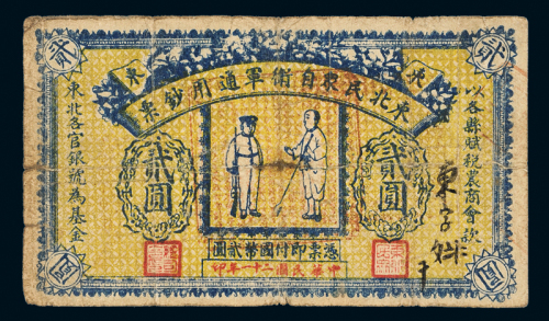 东北民众自卫军通用票贰圆