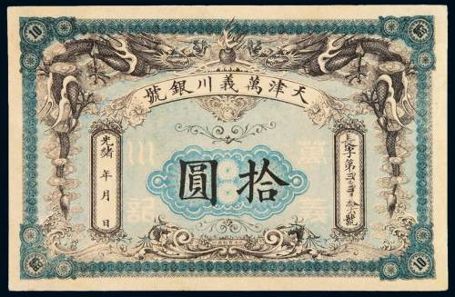 光绪年天津万义川银号银元票拾圆一枚，长字第二千二百十六号，九五成新