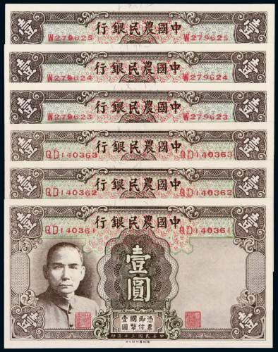 民国三十年中国农民银行德纳罗版国币券壹圆单字轨、双字轨各三枚，均连号，较少见，全新