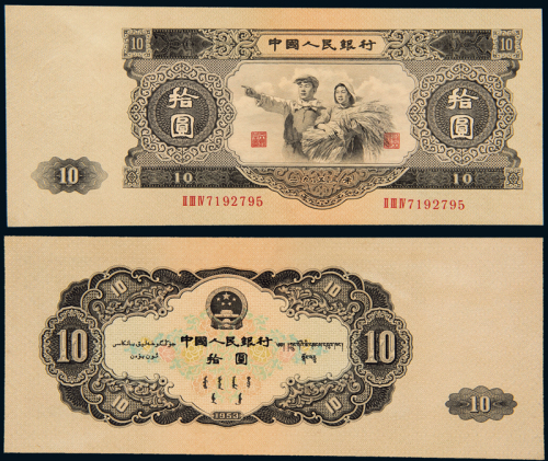 1953年二版币大拾圆