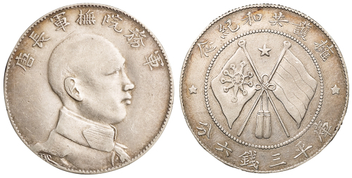 1916年唐继尧正面像拥护共和纪念库平三钱六分银币一枚，极美至近未使用品