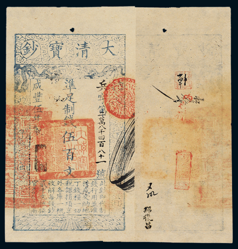 咸丰五年大清宝钞伍百文一枚，兵字第二万八千四百八十一号，正面加盖“节以制度”，品相颇佳，九五成新