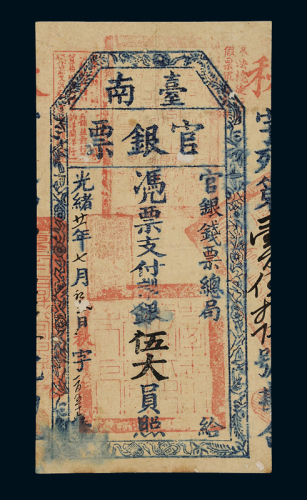 光绪二十一年台湾官银钱票总局台南官银票伍大员一枚，托裱，有蛀洞，八成新