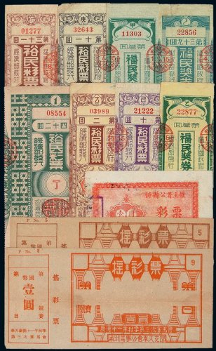 1944-1945年福民奖券三枚、裕民彩票五枚、摇彩票壹圆二枚、忻县壹圆彩票一枚