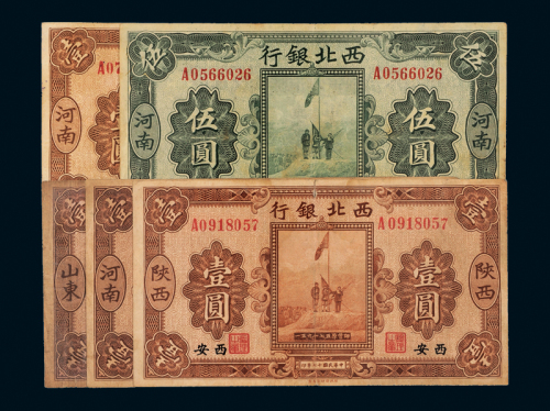 西北银行壹圆4枚/伍圆1枚