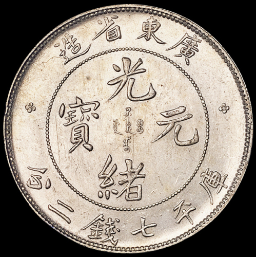 广东省造光绪元宝七钱二分 近未流通
