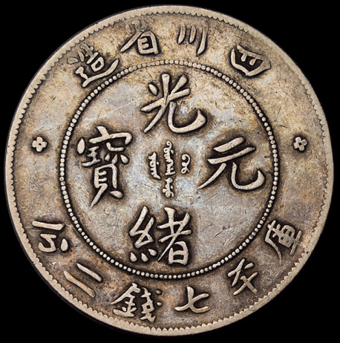 1898年四川省造光绪元宝库平七钱二分银币一枚，背英文“7.3”钱，版式较少见，老包浆，极美品