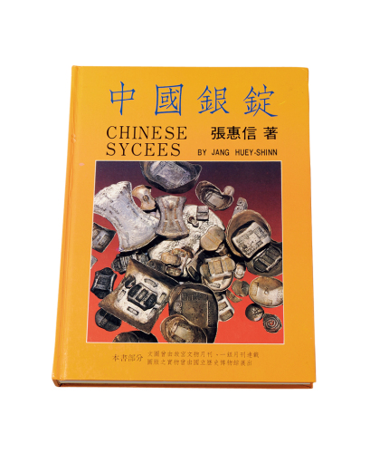 1988年张惠信著《中国银锭》一册，全书共352页，约三十五万字，实物尺寸图片九百余幅，全面系统的研究与论述了民国二十二年发两改元之前中国主要货币——元宝的铸造、发行及使用，包括形制、种类等，本书文物