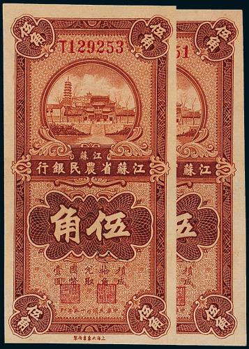 25年江苏农民银行伍角2枚