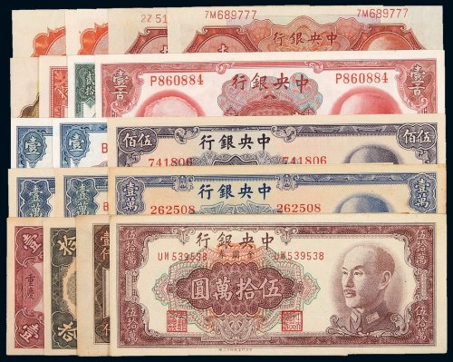 民国时期中央银行纸币一组十八枚，九成至全新