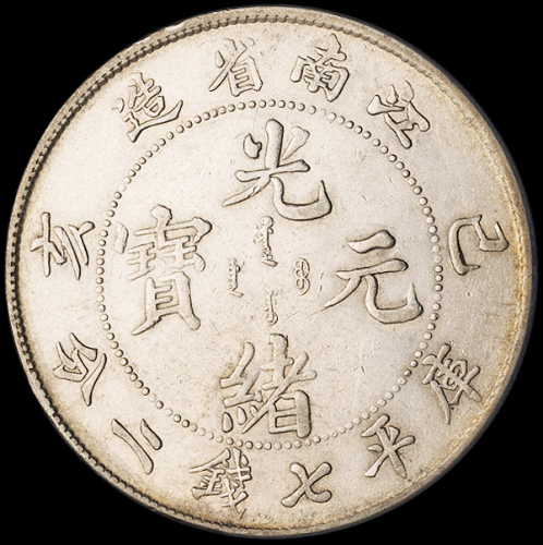 1899年己亥江南省造光绪元宝库平七钱二分银币一枚，近未使用至完全未使用品