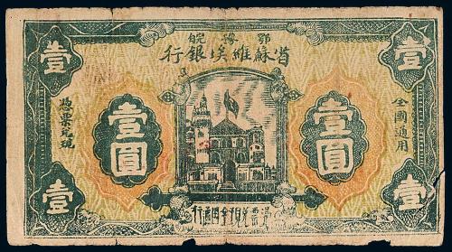 1932年鄂豫皖苏维埃银行壹圆1枚
