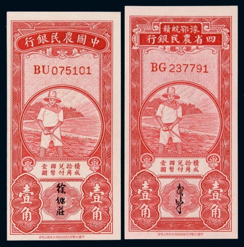 民国时期豫鄂皖赣四省农民银行、中国农民银行国币辅币券壹角各一枚