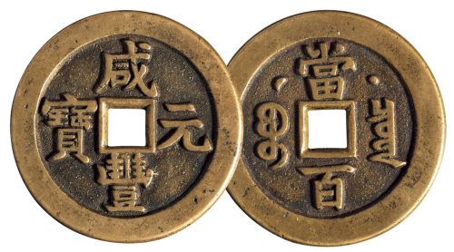 清代宝泉局“咸丰元宝”当百背星月样钱一枚，直径：49毫米，极美品