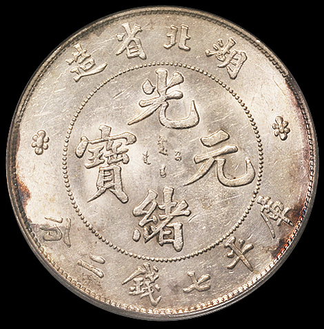 1895年湖北省造光绪元宝库平七钱二分银币一枚，PCGS MS62