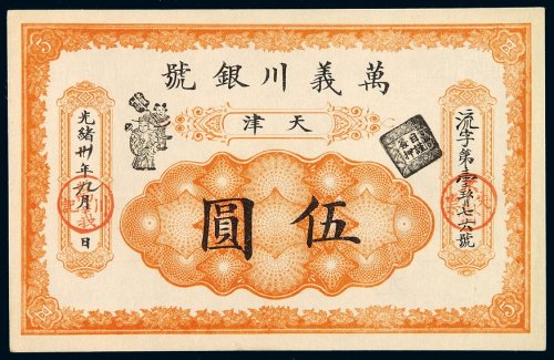 光绪三十年天津万义川银号银元票伍圆一枚，流字第一千九百 七六号，九八成新