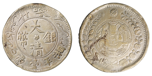1907年新疆喀什大清银币湘平壹两一枚，深打，图案端正，龙鳞可数，品相难得，近未使用至完全未使用品
