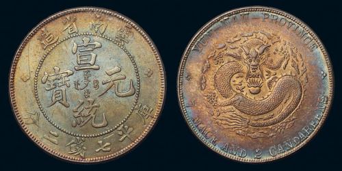 1909年云南省造宣统元宝库平七钱二分银币一枚，五彩包浆，完全未使用品