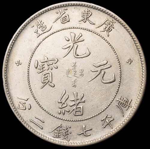 1890年广东省造光绪元宝库平七钱二分银币一枚，极美品