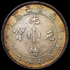 1899年湖南省己亥造光绪元宝库平七分二厘银币一枚，五彩包浆，近未使用至完全未使用品