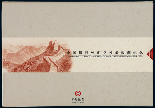 1979至1988年中国银行外汇兑换券收藏纪念册，内含外汇兑换券九枚全套，包含两个年份七种面值，八成至全新