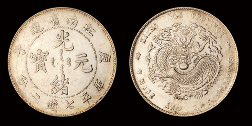 江南庚子7.2钱银币1枚