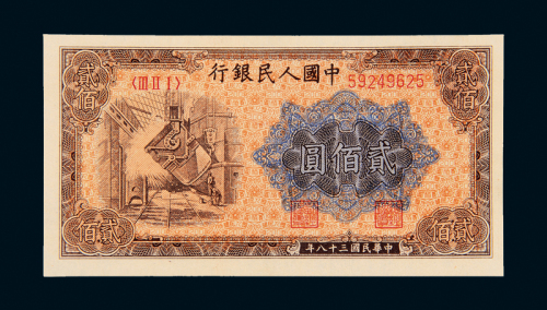 一版币贰佰圆“炼钢”