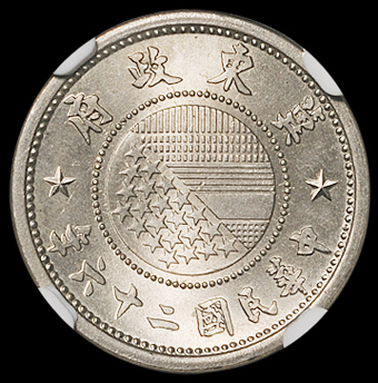 民国二十六年伪冀东政府伍分镍币一枚，PCGS MS66，目前该公司评级记录最高分，并且是唯一一枚MS66评分