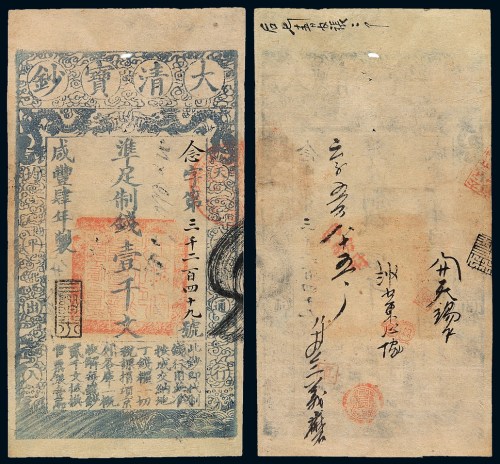 咸丰四年大清宝钞壹千文一枚