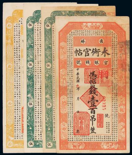 民国六年吉林官银钱号永衡官帖伍吊、拾吊各一枚；九年伍吊、壹百吊各一枚，八成至九五成新