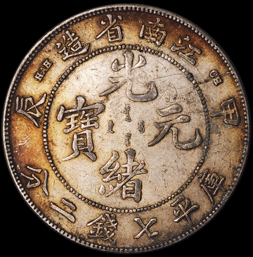 1904年甲辰江南省造光绪元宝库平七钱二分银币一枚，背配“癸卯龙”，版式少见，极美品
