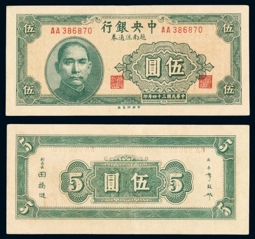 民国三十四年中央银行越南流通券伍圆一枚，极少见，八八成新