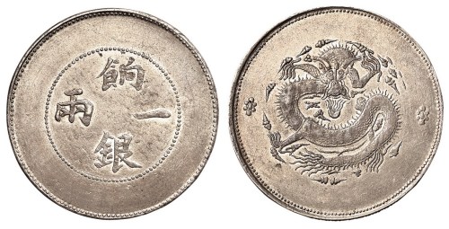 1910年新疆饷银一两银币一枚