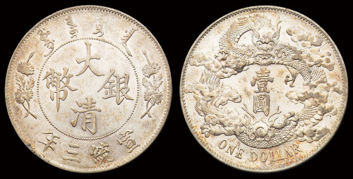 宣统三年大清银币壹圆一枚，深打，原光，完全未使用品
