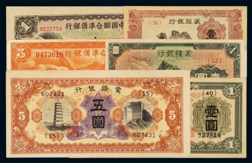 1938-1940年蒙疆银行壹角、壹圆“长城图”与“绵羊图”、伍圆“宝塔城廓图”各一枚；1938-1941年中国联合准备银行壹圆、伍圆各一枚，共计六枚，八五成至全新