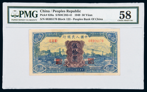 一版币伍拾圆打场PMG58