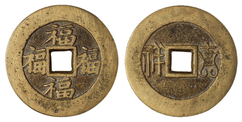 清代川炉“吉祥”背四“福”花钱一枚，直径：30毫米，铜质精良，铸造精美，极美品