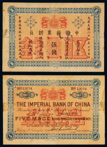 光绪二十四年中国通商银行京平足银银两票伍钱一枚，流通票少见，六五成新