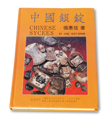 张惠信著《中国银锭》一册