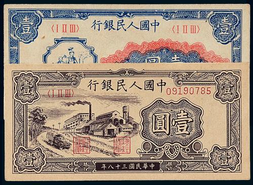 一版币壹圆工农/工厂各1枚