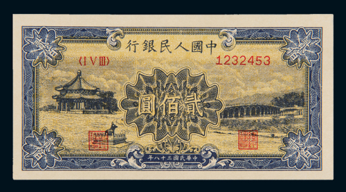 1949年第一版人民币贰佰圆“颐和园”一枚，全新
