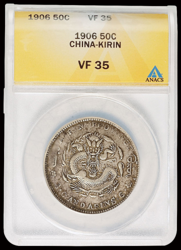 1906年丙午吉林省造光绪元宝库平三钱六分银币一枚，ANACS VF35