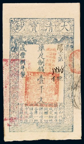 咸丰八年大清宝钞壹千文一枚，阳字第一四四零五号（花码），正面加盖“此钞准商民交给江苏地丁关税盐课一切正杂钱粮”，背加盖“斯字第三百四十五号”戳记，九成新